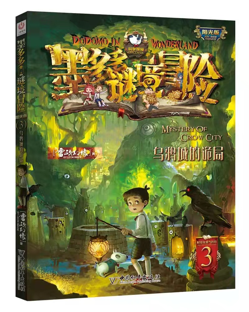 墨多多謎境冒險(雷歐幻像創作的小說)