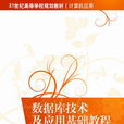 資料庫技術及套用基礎教程(2013年清華大出版社出版書籍)