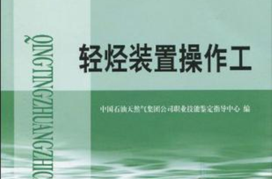 輕烴裝置操作工-石油石化職業技能鑑定試題集