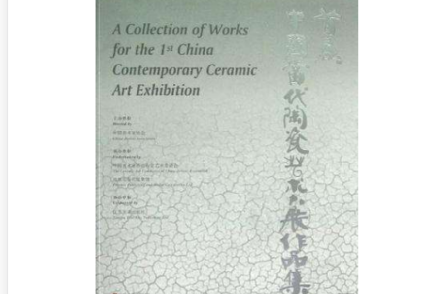 首屆中國當代陶瓷藝術大展作品集