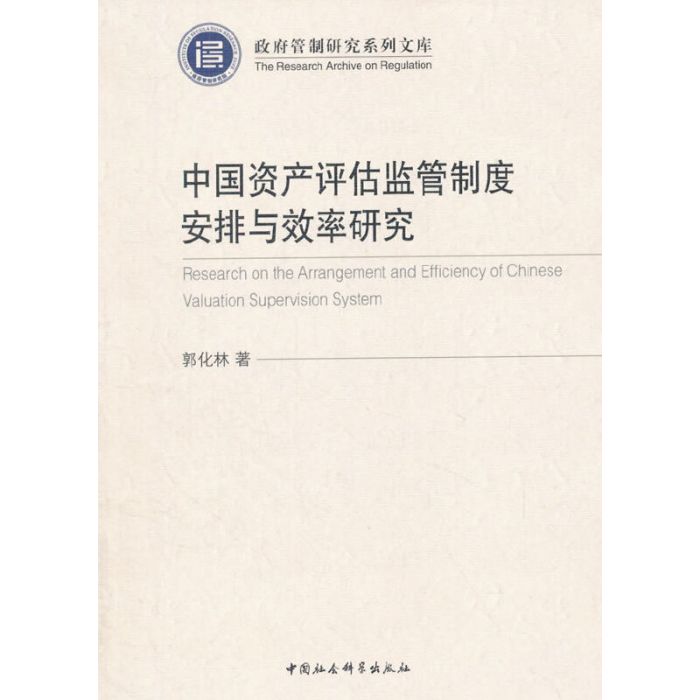 中國資產評估監管制度安排與效率研究