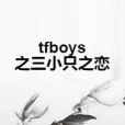 tfboys之三小隻之戀