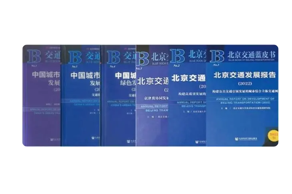 北京交通發展報告(2022)(2023年北京交通大學北京綜合交通發展研究院發布的藍皮書)