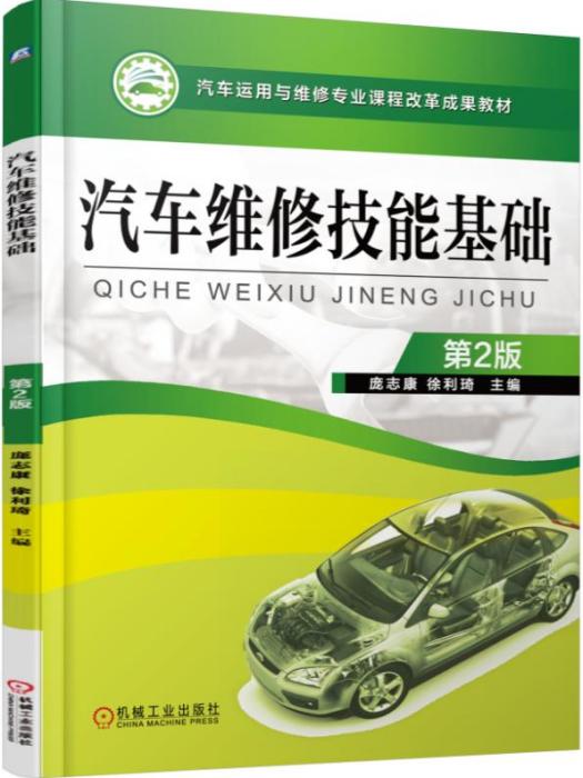 汽車維修技能基礎（第2版）