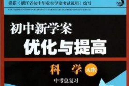 科學/國中新學案最佳化與提高