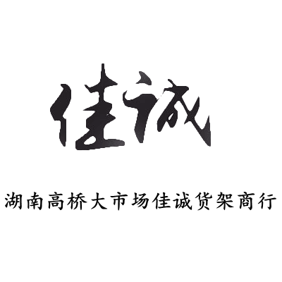 長沙市雨花區湖南高橋大市場佳誠貨架商行