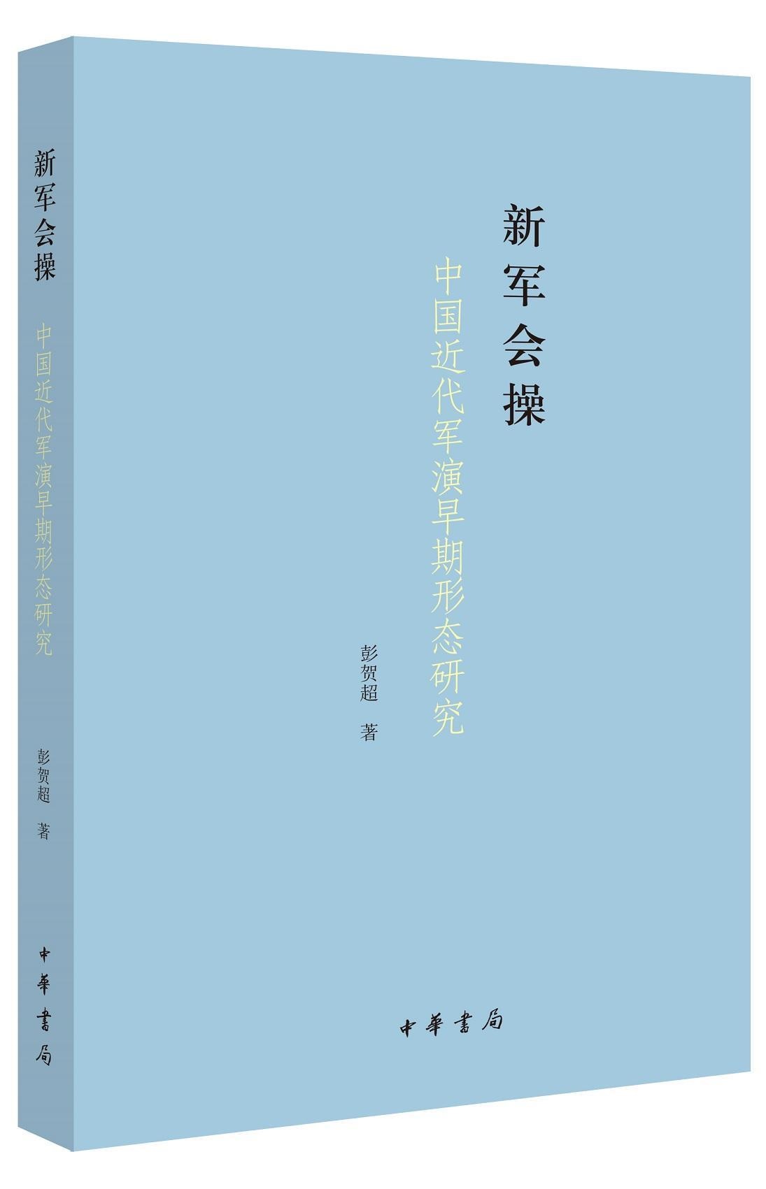 新軍會操——中國近代軍演早期形態研究