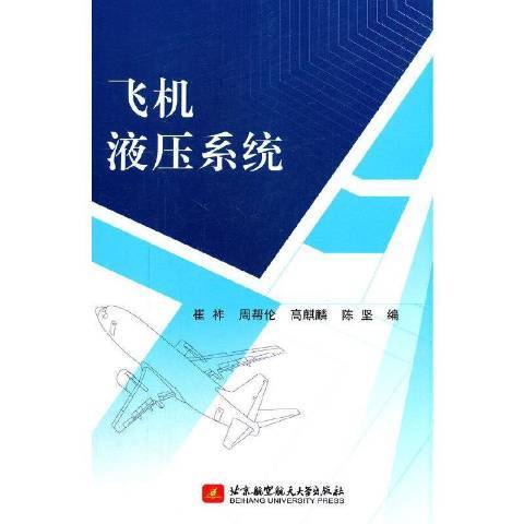 飛機液壓系統(2021年北京航空航天大學出版社出版的圖書)