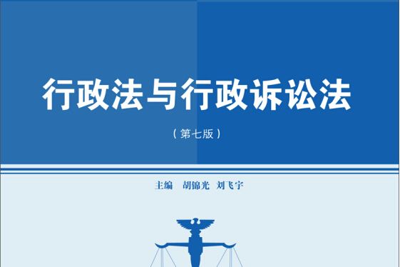 行政法與行政訴訟法（第七版）(2015年中國人民大學出版社出版的圖書)