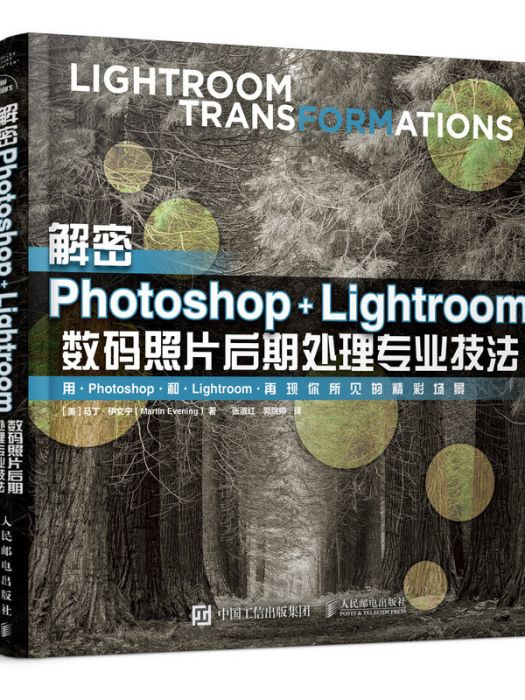 解密Photoshop Lightroom數碼照片後期處理專業技法