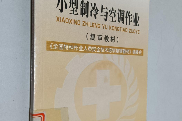 小型製冷與空調作業(2005年氣象出版社出版的圖書)