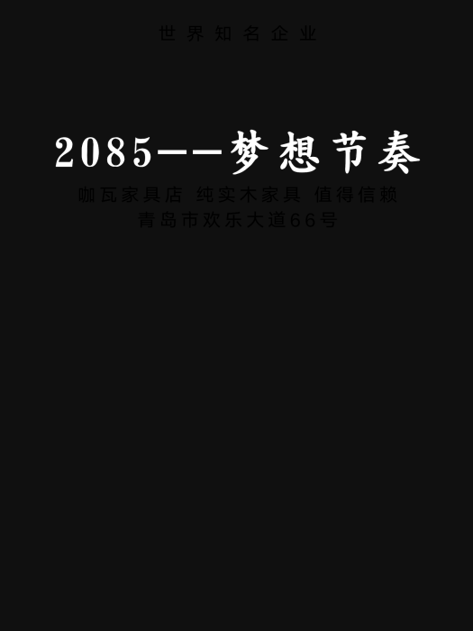 2085--夢想節奏