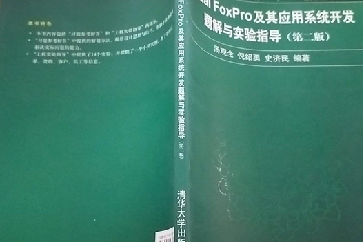 Visual FoxPro及其套用系統開發題解與實驗指導