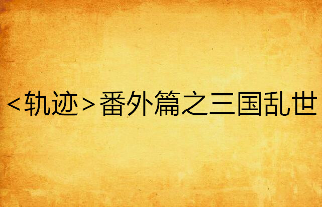 <軌跡>番外篇之三國亂世