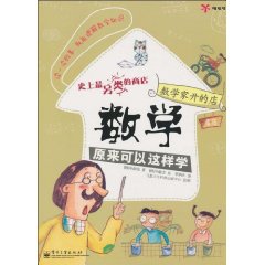 數學家開的店：數學原來可以這樣學