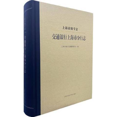 上海市級專志：上海市第六人民醫院志(2021年上海社會科學院出版社出版的圖書)