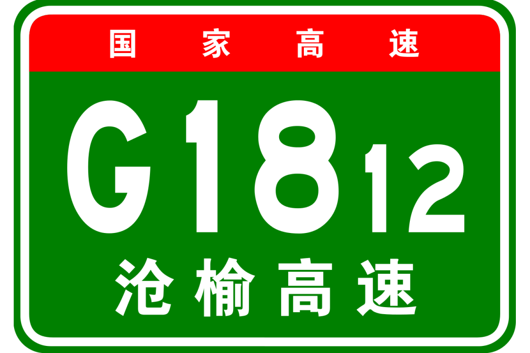 滄州—榆林高速公路