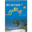 浙江海洋旅遊行知書