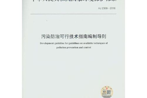 hj 2300-2018 污染防治可行技術指南編制導則