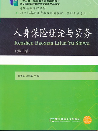 人身保險理論與實務（第二版）