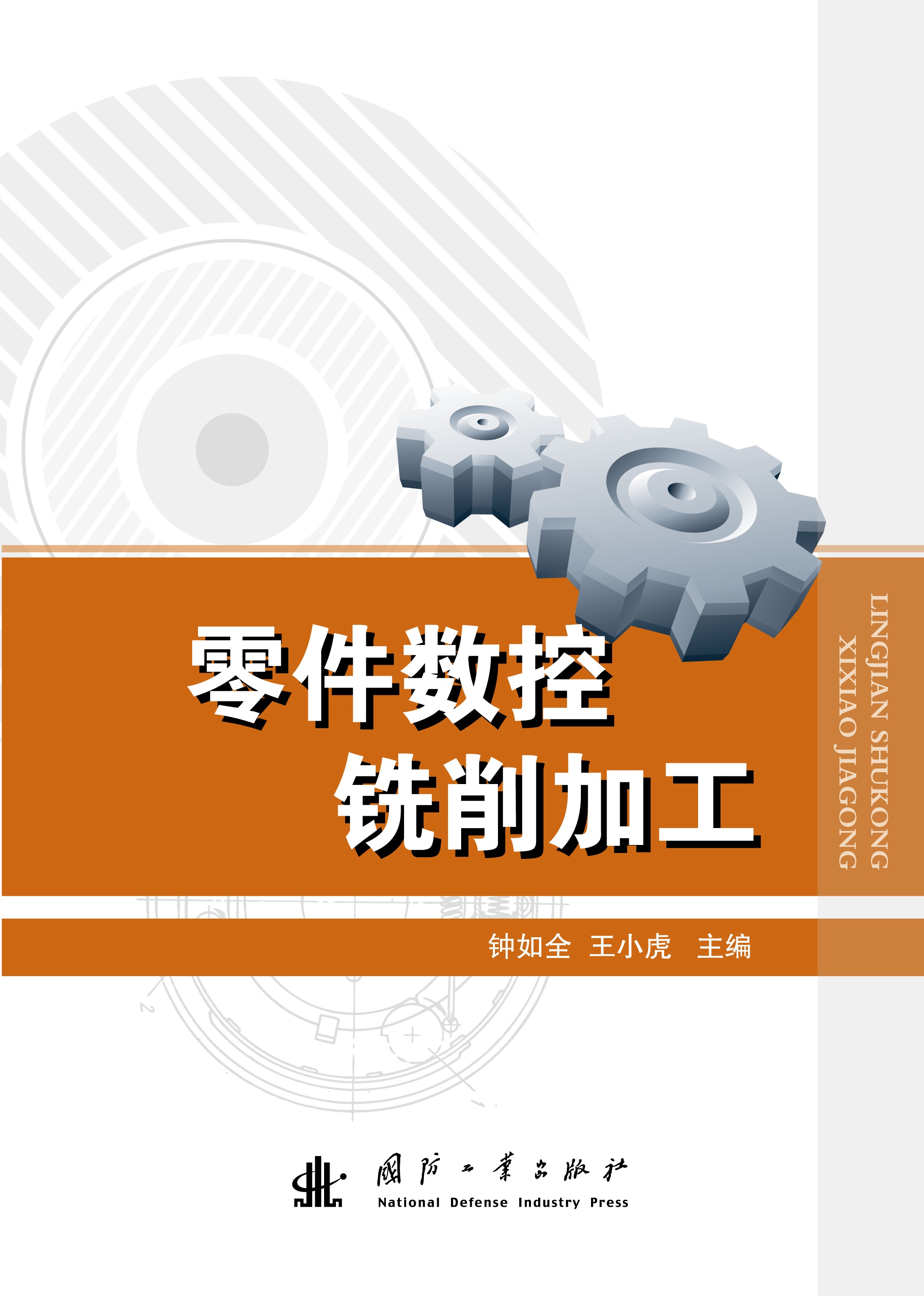 零件數控銑削加工(國防工業出版社出版的圖書)
