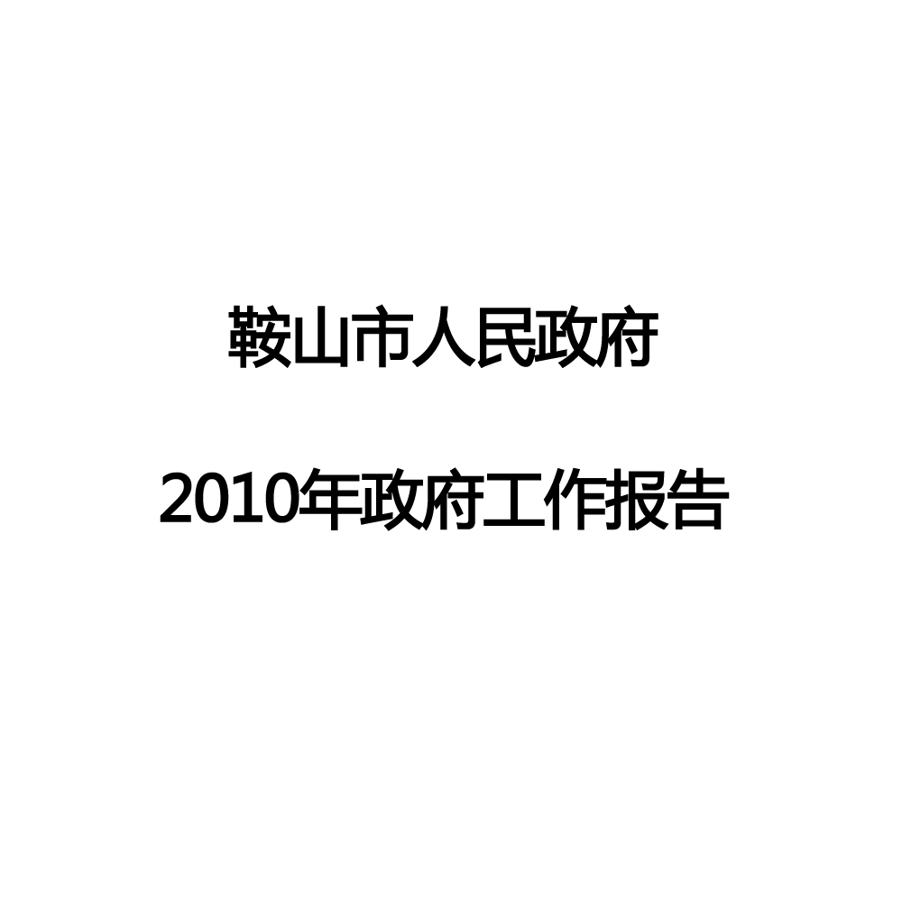 鞍山市2010年政府工作報告