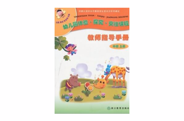 幼稚園體驗·探究·交往課程教師指導手冊（中班上冊）