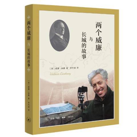 兩個威廉與長城的故事(2021年生活·讀書·新知三聯書店出版的圖書)