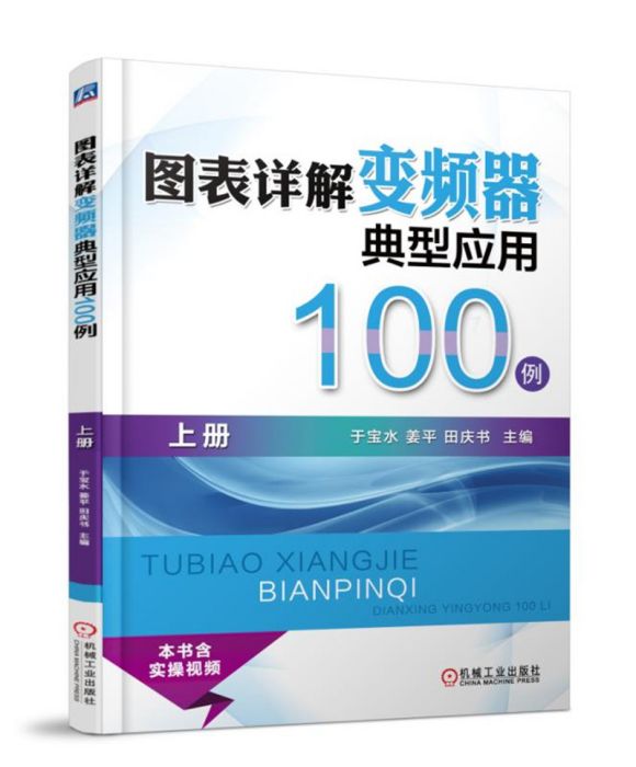 圖表詳解變頻器典型套用100例（上冊）