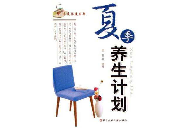 夏季養生計畫/家庭保健書架