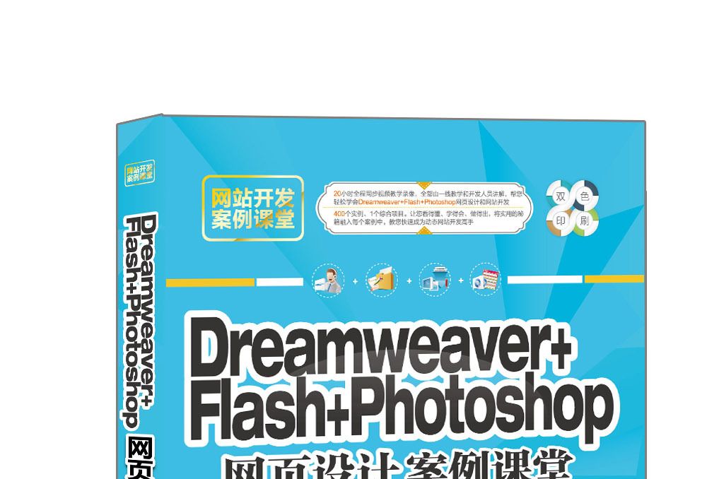 Dreamweaver+Flash+Photoshop網頁設計案例課堂/網站開發案例課堂