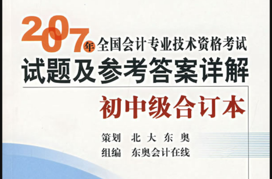 2007年全國會計專業技術資格考試試題及參考答案詳國中級合訂本