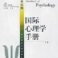 國際心理學手冊（上下兩冊）