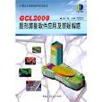 GCL2008圖形算量軟體套用及答疑解惑