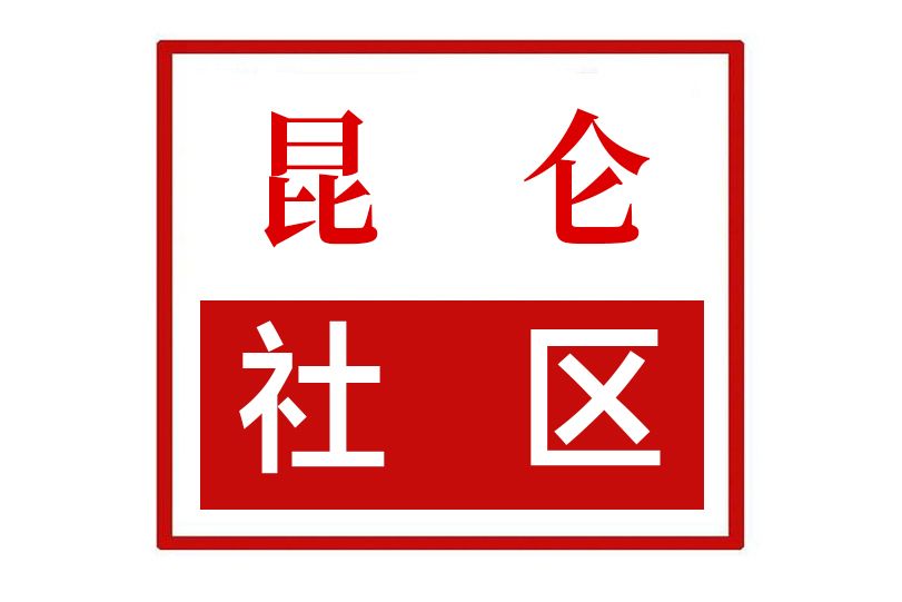 崑崙社區(河南省鄭州市中原區綠東村街道崑崙社區)