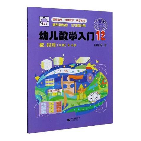 幼兒數學入門12：數、時間