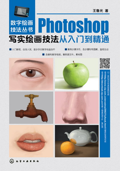 Photoshop寫實繪畫技法從入門到精通