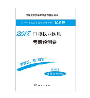 2018口腔執業醫師考前預測卷