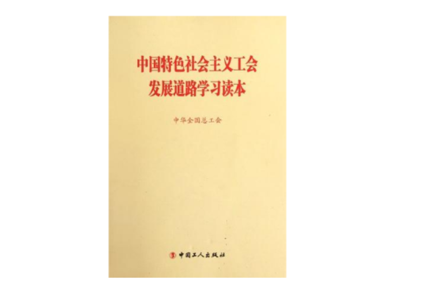 中國特色社會主義工會發展道路學習讀本