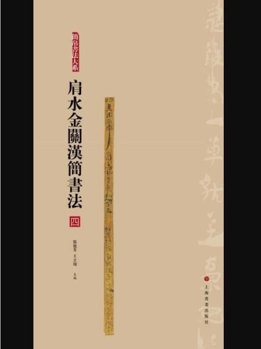 簡帛書法大系·肩水金關漢簡書法（四）