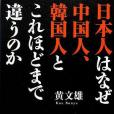 日本人はなぜ中國人、韓國人とこれほどまで違うのか