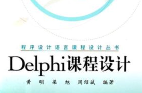 Delphi課程設計