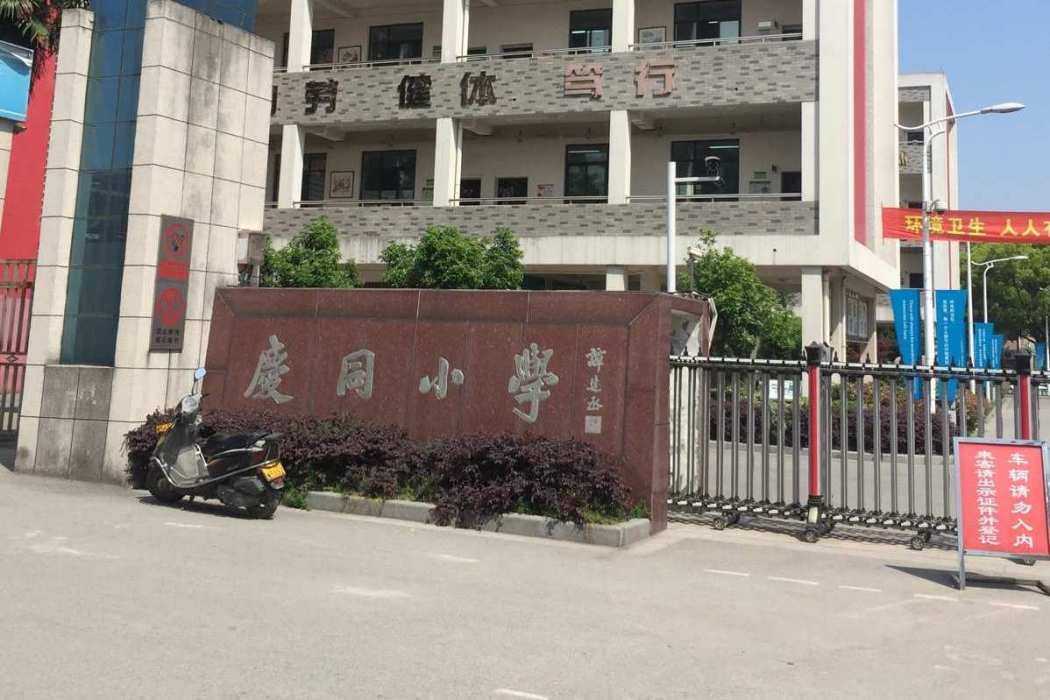 湖州市雙林慶同國小