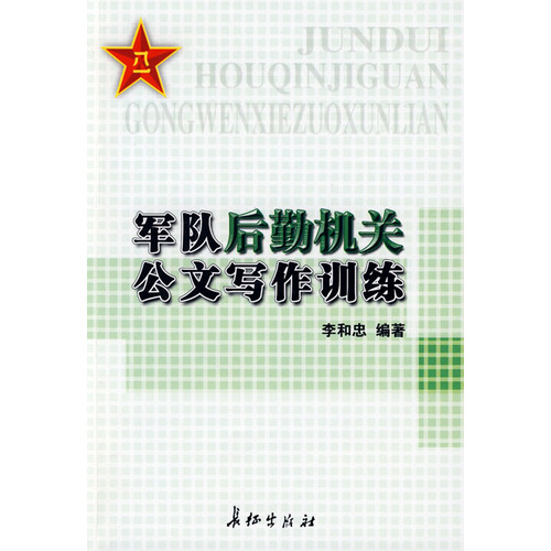 軍隊後勤機關公文寫作訓練