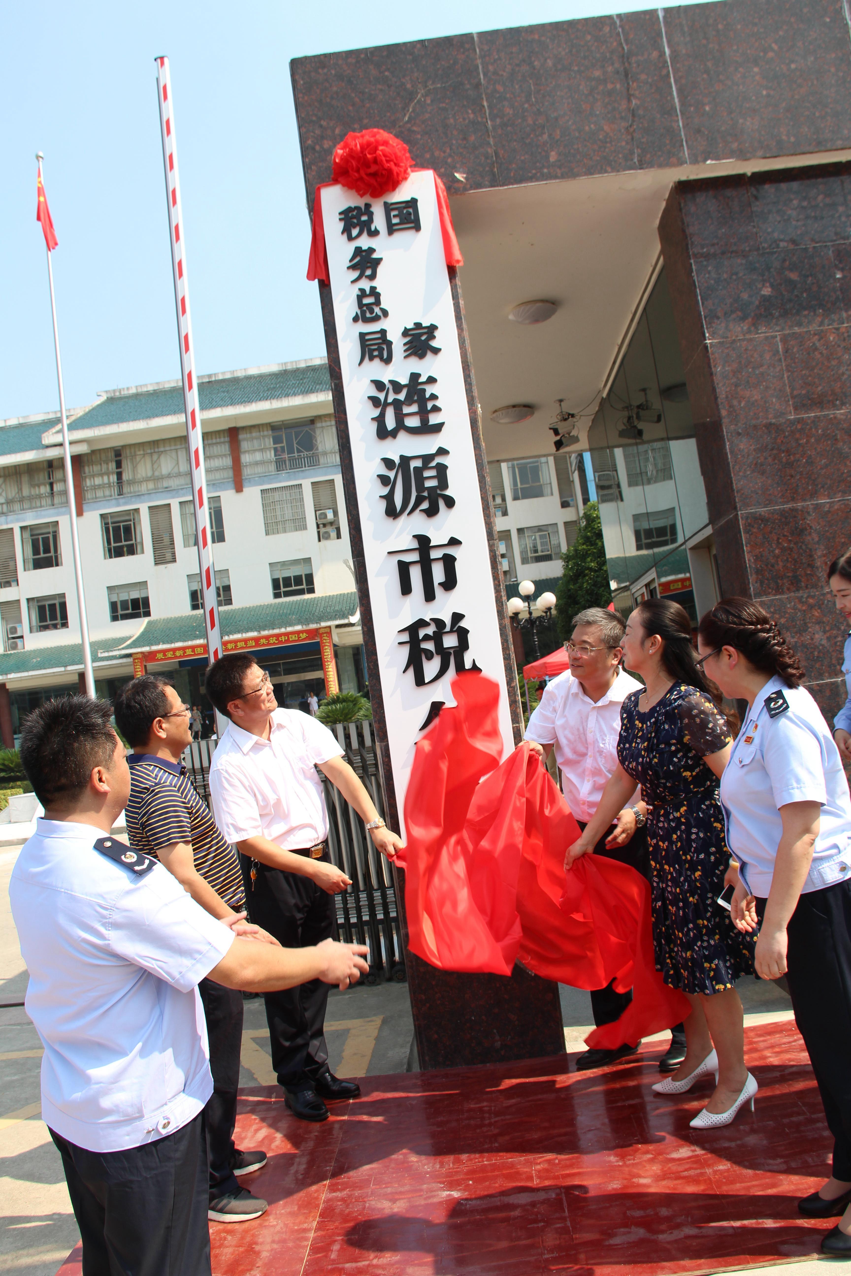 國家稅務總局漣源市稅務局