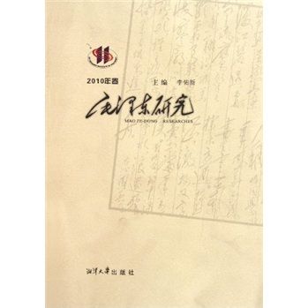 毛澤東研究（2010年卷）