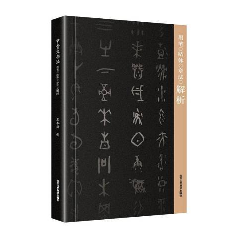 甲骨文書法用筆結體章法解析