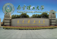 南京理工大學