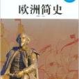 青少年課外閱讀經典：歐洲簡史