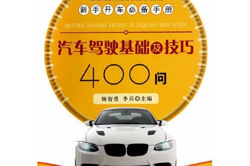 汽車駕駛基礎及技巧400問·新手開車手冊